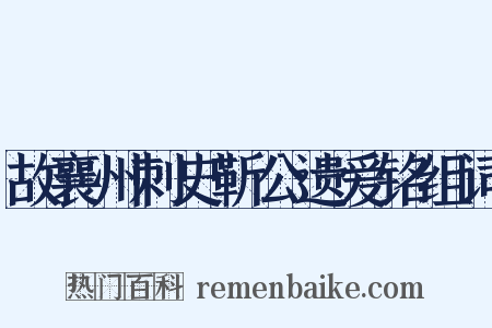 故襄州刺史靳公遗爱铭组词是什么意思的图片